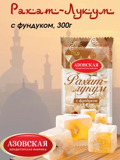 Рахат лукум с фундуком, 300г