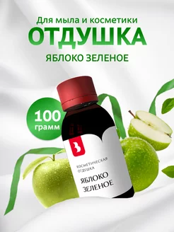 Отдушка для мыла и косметики "Яблоко зеленое", 100 гр