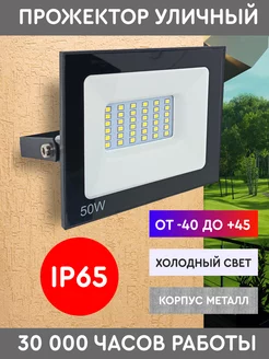 Прожектор уличный ip65 50 Вт светодиодный LED