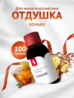 Отдушка для мыла и косметики "Коньяк", 100 гр