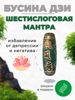 Бусина Дзи мантра Ом Мани Падме Хум