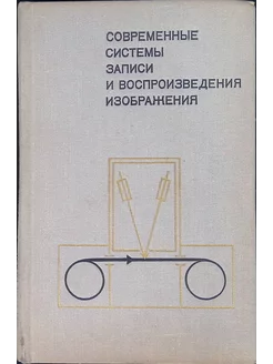 Современные системы записи и воспроизведения изображения