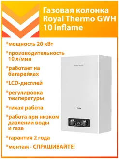 Газовая колонка GWH 10 Inflame