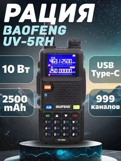 Рация Баофенг UV-5RH 10W цветной 1,77" дисплей USB type-C