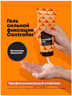 Gel Controller - Гель сильной фиксации 200 мл