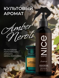 Парфюм для дома Nice Amber Neroli 300 мл