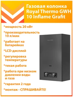 Газовая колонка GWH 10 Inflame Grafit