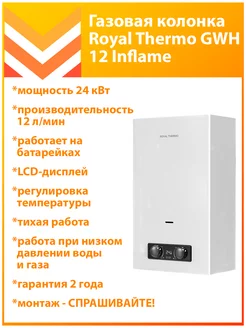 Газовая колонка GWH 12 Inflame