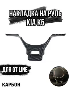 Накладка на руль Kia K5 GT Line