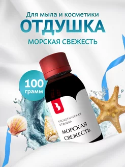 Отдушка для мыла и косметики "Морская свежесть", 100 гр