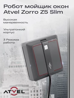 Робот мойщик окон Zorro Z5 Slim