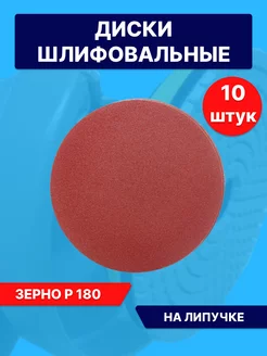 Круг шлифовальный абразивный 125 мм на липучке Р180