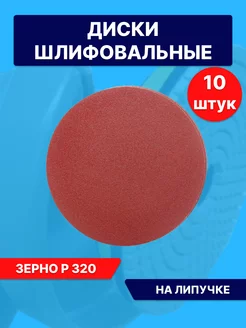 Круг шлифовальный абразивный 125 мм на липучке Р320