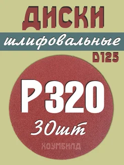 Круг шлифовальный абразивный 125 мм на липучке Р320