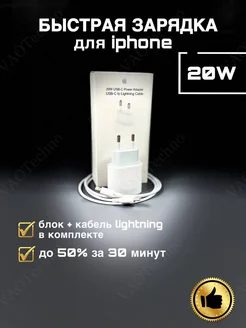 Зарядка быстрая для iPhone блок 20 Вт и кабель Lightning