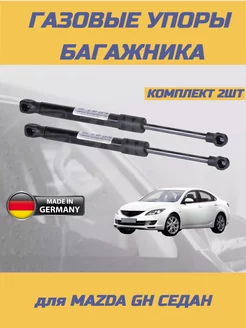 Газовые упоры багажника Mazda 6 gh