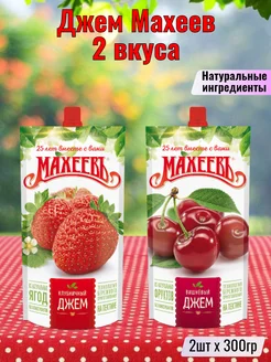 Джем Махеев Вишневый + Клубничный