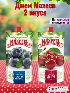 Джем Махеев Черничный + Вишневый