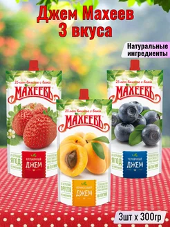 Джем Махеев Абрикосовый + Клубничный + Черничный