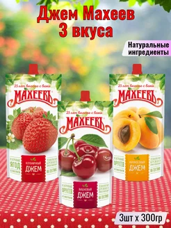 Джем Махеев Вишневый + Абрикосовый + Клубничный