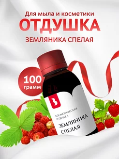 Отдушка для мыла и косметики "Земляника спелая", 100 гр