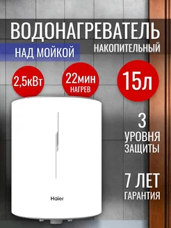 Водонагреватель 15 литров над мойкой накопительный