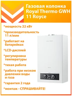 Газовая колонка GWH 11 Royce