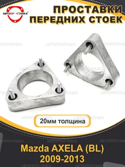 Передние проставки 20мм Mazda AXELA (BL) 2009-2013