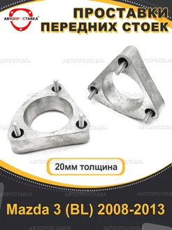 Передние проставки 20мм Mazda 3 (BL) 2008-2013