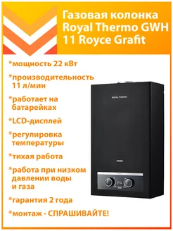 Газовая колонка GWH 11 Royce Grafit