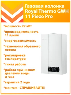 Газовая колонка GWH 11 Piezo Pro