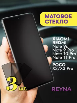 Стекло Xiaomi Redmi Note 9s 9 Pro 10 Pro 11 Pro Матовое