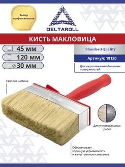 Кисть малярная Макловица 120х30 мм с натуральной щетиной