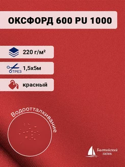 Ткань Оксфорд 600D PU 1000