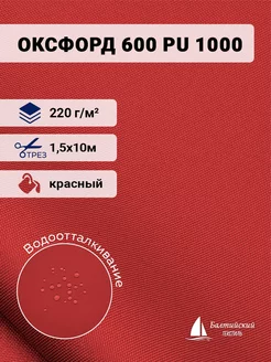 Ткань Оксфорд 600D PU 1000