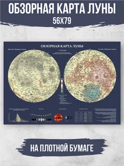 Постер Обзорная Карта Луны