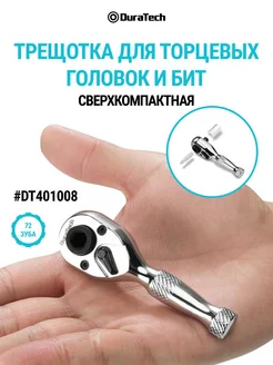 Трещотка для торцевых головок и бит, DT401008