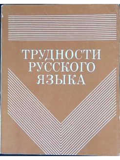 Трудности русского языка Справочник журналиста