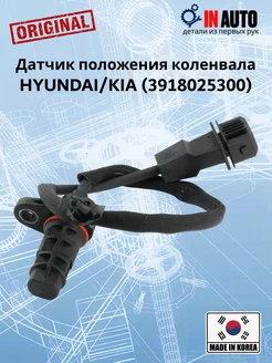 Датчик положения коленвала Hyundai Kia 3918025300