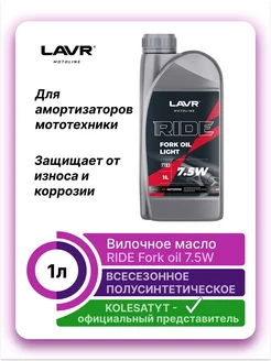 Вилочное масло MOTO RIDE Fork oil 7,5W 1 л