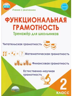 Функциональная грамотность 2 класс. Тренажёр. Буряк М.В