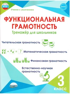 Функциональная грамотность 3 класс. Тренажёр. Буряк М.В