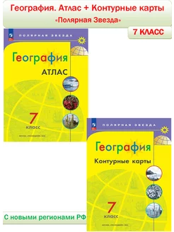 География 7 класс Атлас + контурные карты (Полярная звезда)