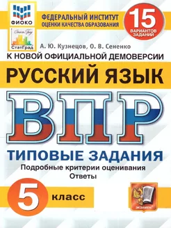 ВПР Русский язык 5 класс. ТЗ. 15 вариантов. ФИОКО. СТАТГРАД