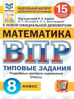 ВПР Математика 8 класс. ТЗ. 15 вариантов. ФИОКО. СТАТГРАД