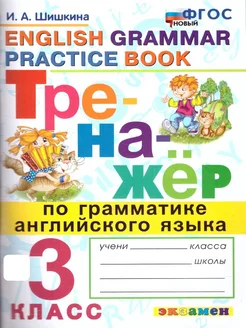 Тренажер по грамматике английского языка 3 класс. ФГОС НОВЫЙ