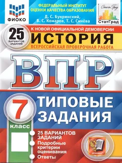 ВПР История 7 класс. ТЗ. 25 вариантов. ФИОКО. СТАТГРАД. ФГОС