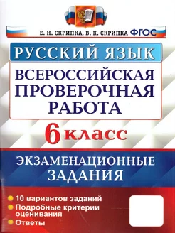 ВПР Русский язык 6 кл. Экзаменационные задания. 10 вариантов