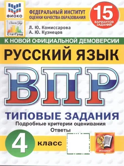 ВПР Русский язык 4 класс. ТЗ. 15 вариантов. ФИОКО. СТАТГРАД