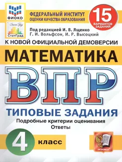 ВПР Математика 4 класс. ТЗ. 15 вариантов. ФИОКО. СТАТГРАД